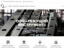 Оф. сайт организации www.cuttingtool.ru