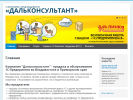 Оф. сайт организации www.dalconsult.ru