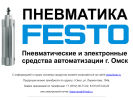 Оф. сайт организации www.festo-omsk.ru