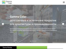 Оф. сайт организации www.gammacolor.ru