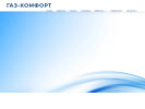 Официальная страница ГАЗ-КОМФОРТ, компания на сайте Справка-Регион