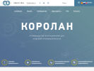 Оф. сайт организации www.korolan.ru