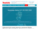 Оф. сайт организации www.makita-pt.ru