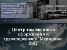 Оф. сайт организации www.meridian-ved.ru