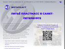 Оф. сайт организации www.metaplast-sp.spb.ru