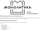 Официальная страница Монолитика, компания на сайте Справка-Регион