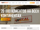 Оф. сайт организации www.nakal.ru