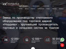 Оф. сайт организации www.nordika-com.ru