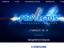 Оф. сайт организации www.provectus62.ru