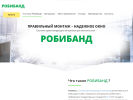Оф. сайт организации www.robiband.ru