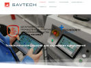 Оф. сайт организации www.savtech.ru