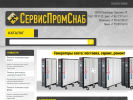 Оф. сайт организации www.servispromsnab.ru