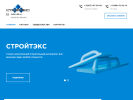 Оф. сайт организации www.stroytex-nvrsk.ru