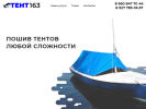 Оф. сайт организации www.tent163.ru
