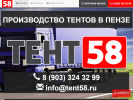 Оф. сайт организации www.tent58.ru