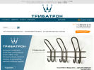 Оф. сайт организации www.tribatron.ru