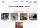 Оф. сайт организации www.uvenco.ru