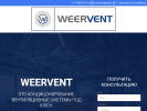 Оф. сайт организации www.weervent.ru