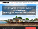 Официальная страница WINTTEK, торгово-производственная компания на сайте Справка-Регион