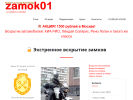 Оф. сайт организации www.zamok01.ru