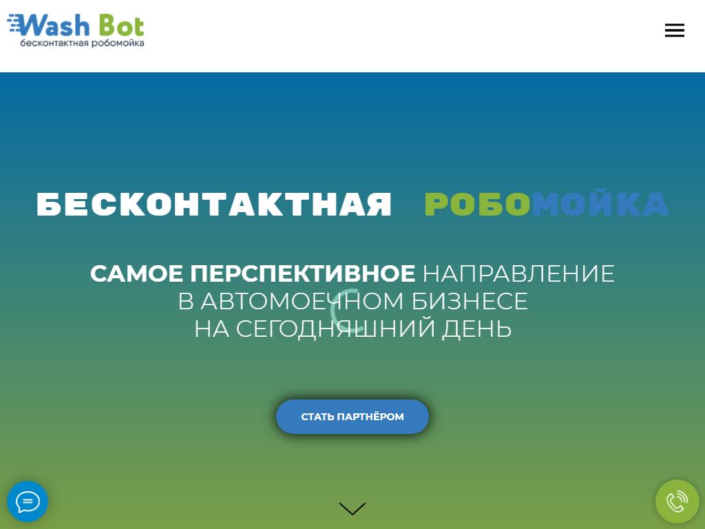 Wash Bot на сайте Справка-Регион