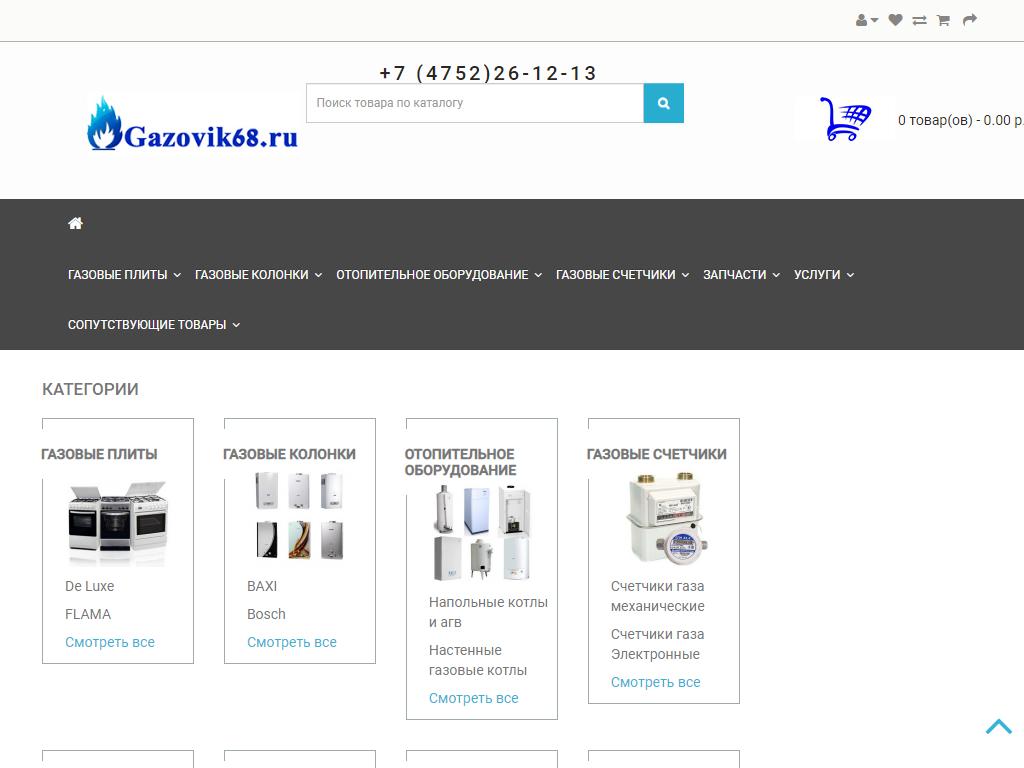 Gazovik68, магазин на сайте Справка-Регион