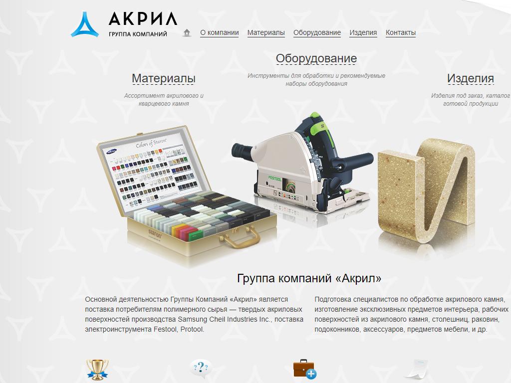 Акрил, компания по изготовлению мебели из акрила и продажи электроинструмента на сайте Справка-Регион