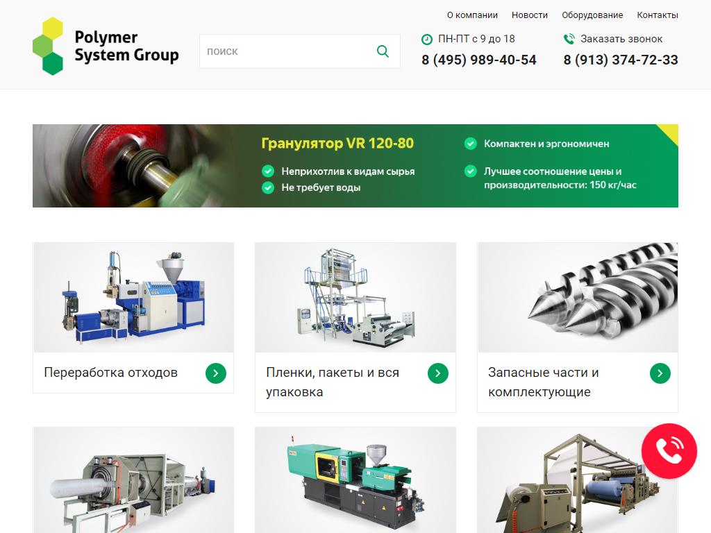 Полимер Систем Групп, торговая компания промышленного оборудования для производства и переработки полимеров на сайте Справка-Регион