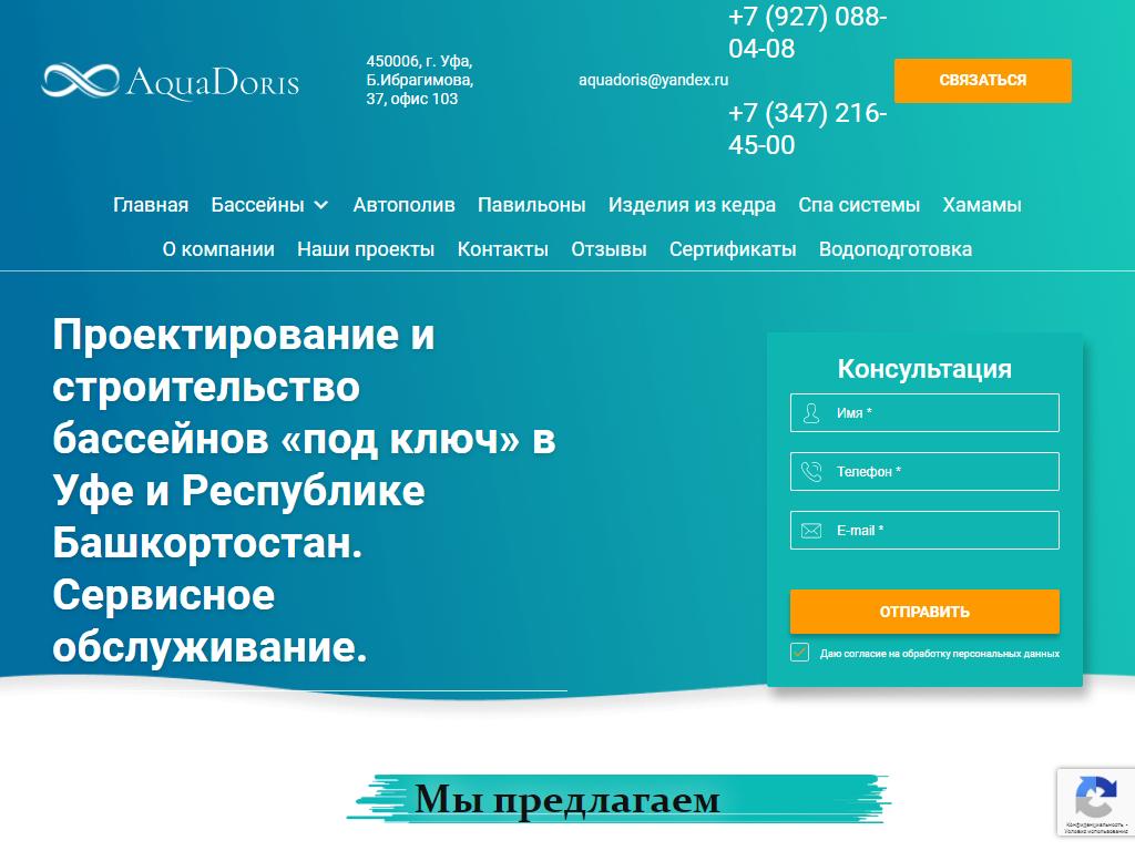 Аквадорис, компания по строительству бассейнов под ключ в Уфе, бульвар  Ибрагимова, 37 | адрес, телефон, режим работы, отзывы