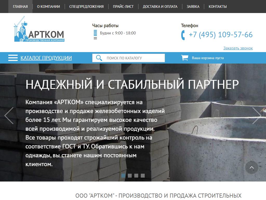 АРТКОМ, производственно-торговая компания на сайте Справка-Регион