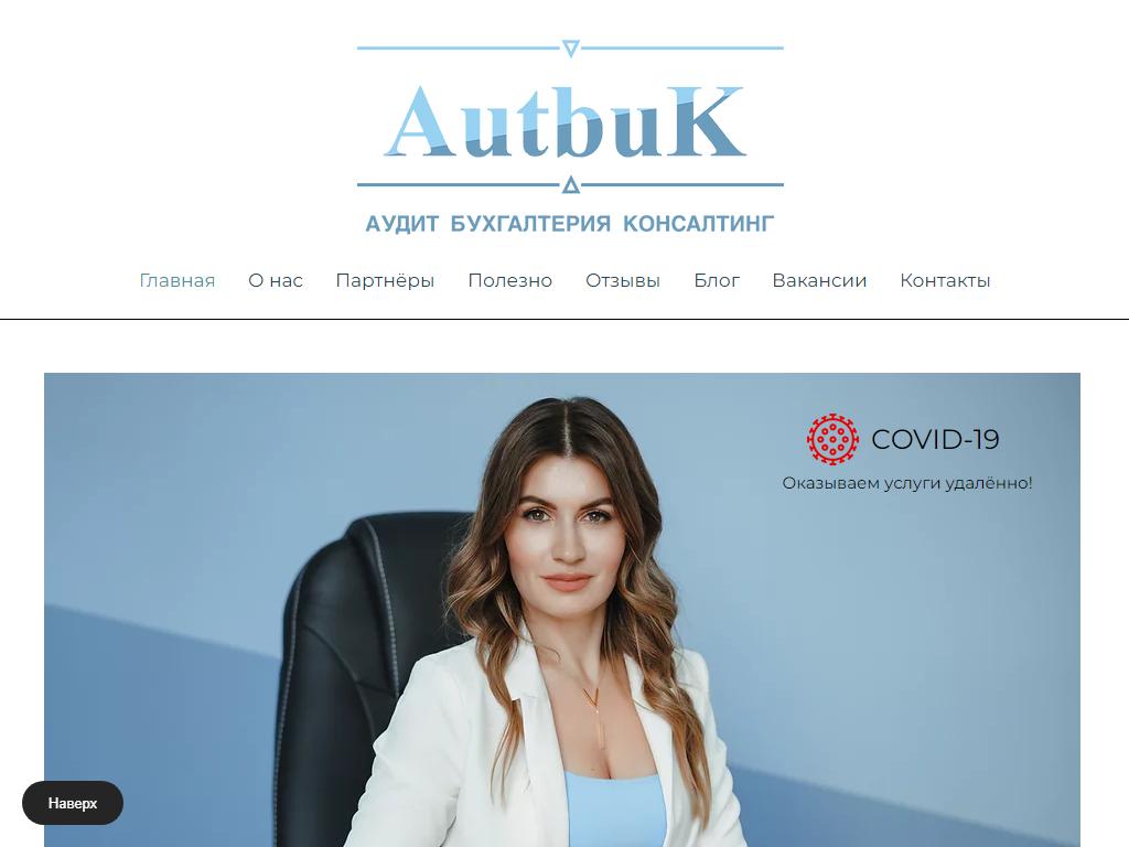 AutbuK, фирма бухгалтерских услуг на сайте Справка-Регион