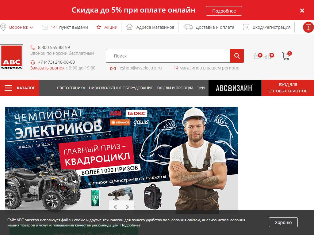 АВС-электро, сеть магазинов электротехнической продукции на сайте Справка-Регион