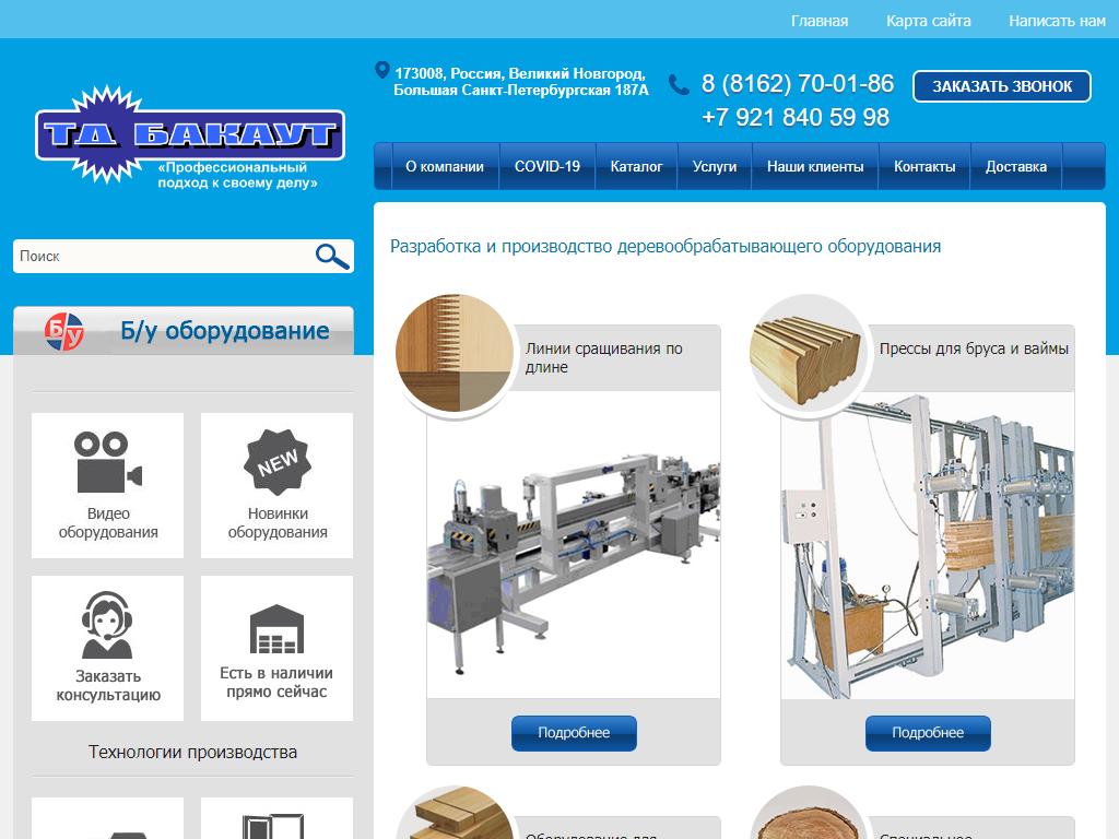 ТД Бакаут, производственная компания на сайте Справка-Регион