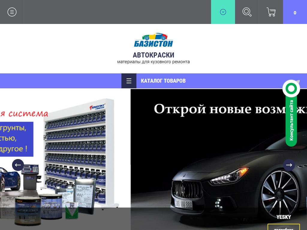 БАЗИСТОН, компания по продаже материалов для кузовного ремонта и автомобильных красок на сайте Справка-Регион