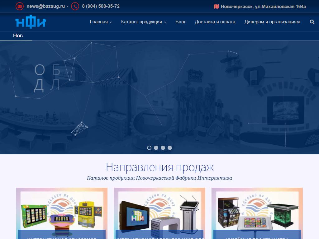 Новочеркасская Фабрика Интерактива, научно-производственная компания на сайте Справка-Регион