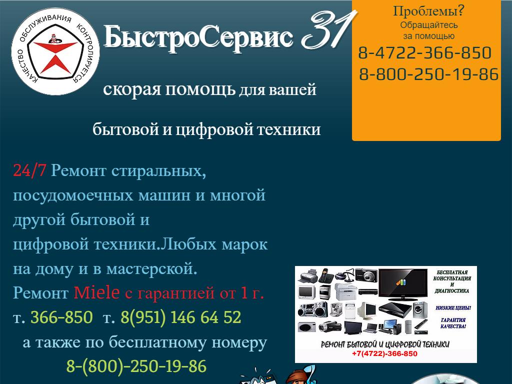 БыстроСервис31, сервисный центр по ремонту бытовой техники на сайте Справка-Регион