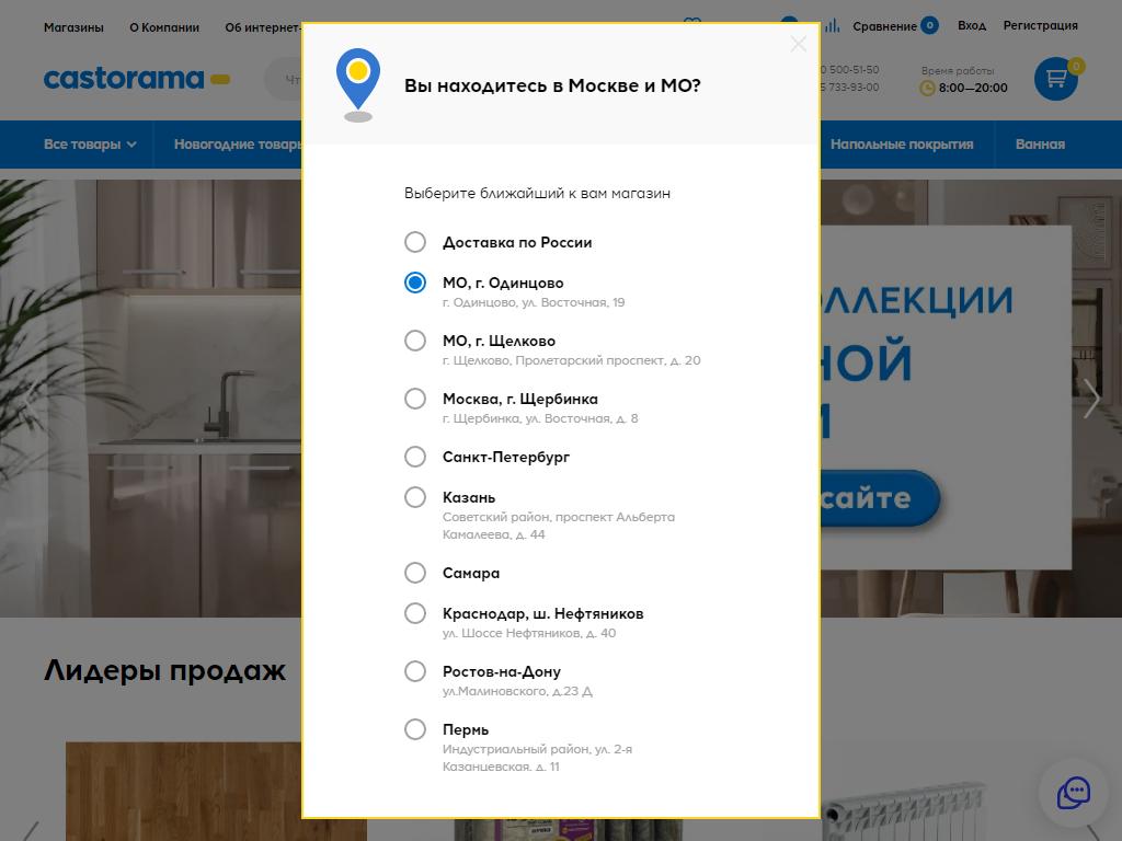 Castorama, гипермаркет товаров для дома и ремонта на сайте Справка-Регион