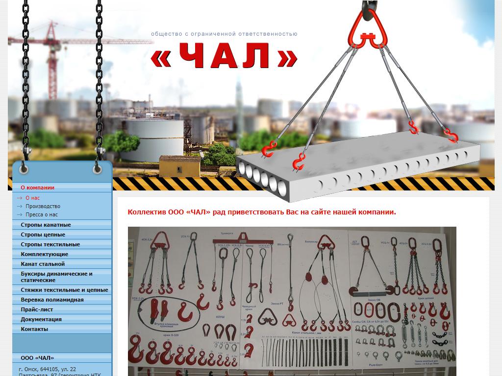 ЧАЛ, торговая фирма на сайте Справка-Регион