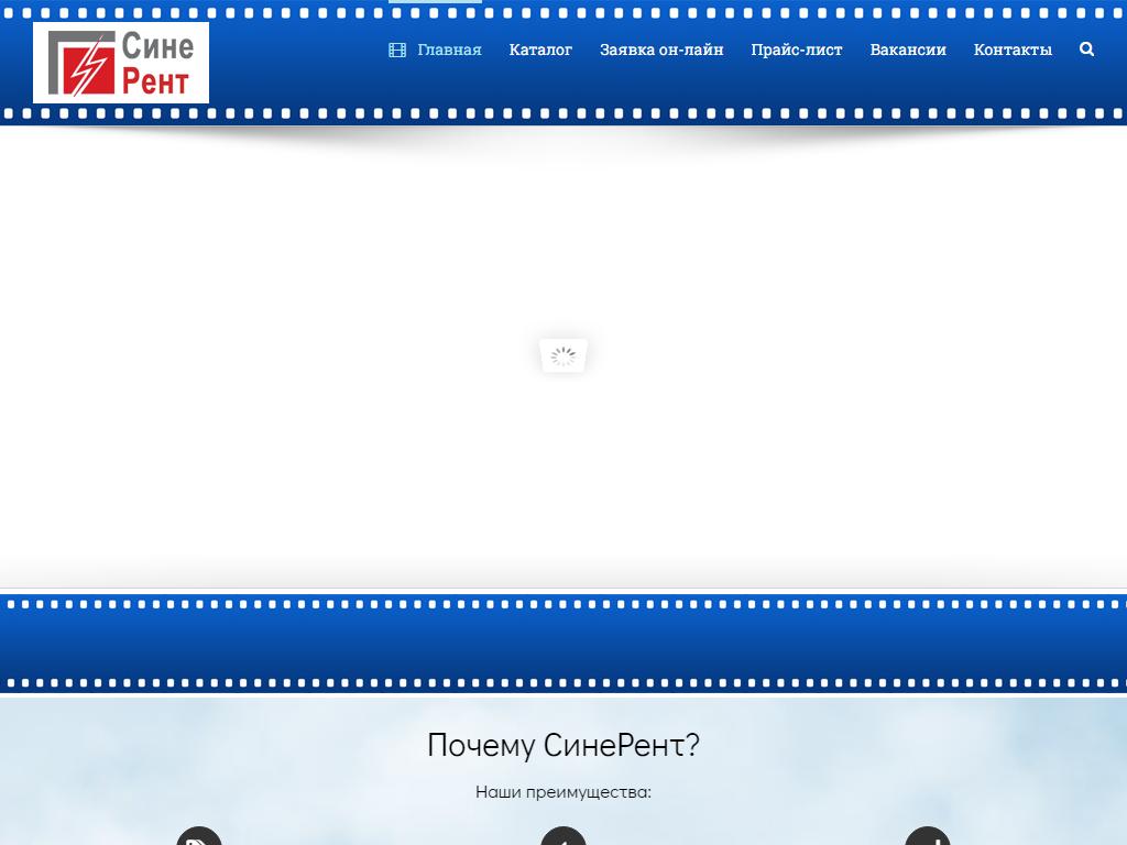 СинеРент, компания по прокату оборудования на сайте Справка-Регион