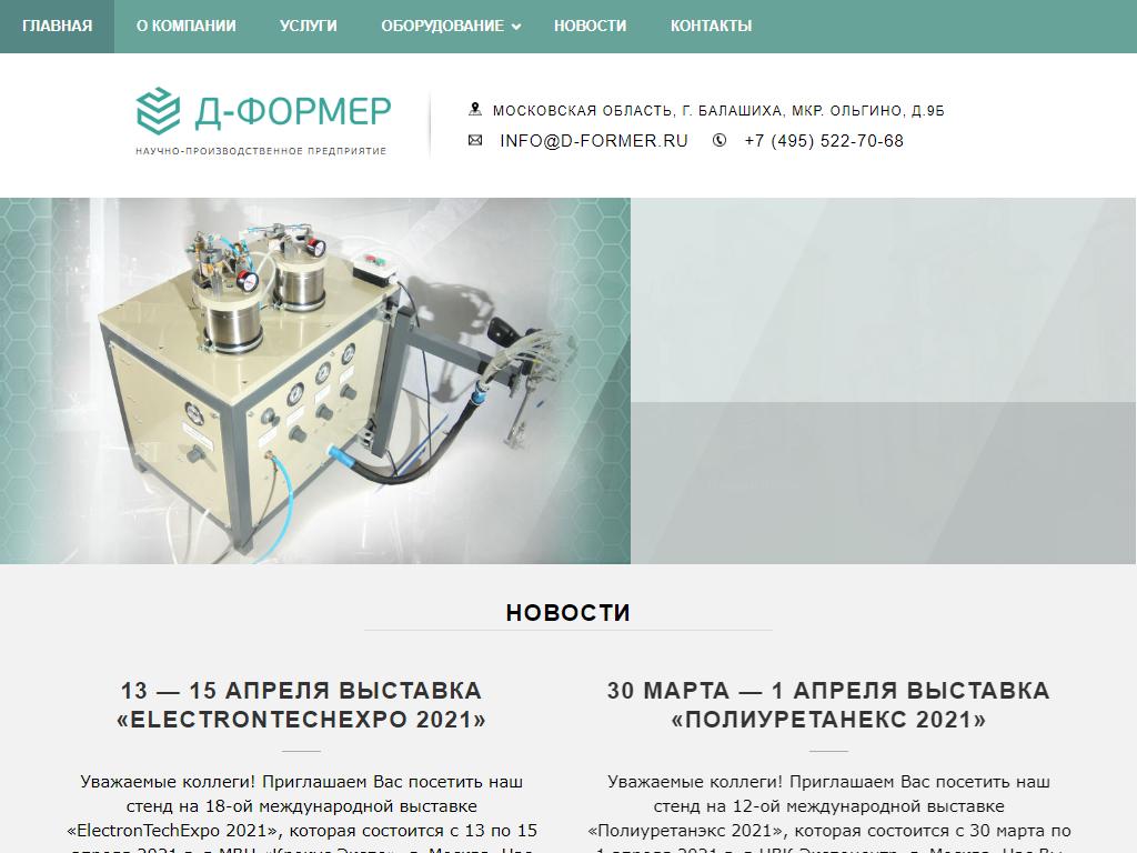 Д-ФОРМЕР, производственная компания на сайте Справка-Регион