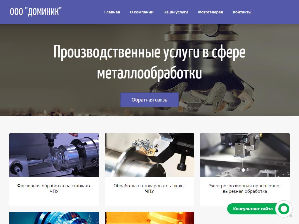 Доминик, производственная фирма на сайте Справка-Регион