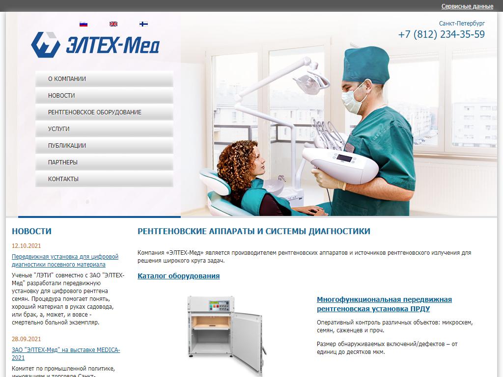 ЭЛТЕХ-Мед, компания по производству и разработке рентгеновского оборудования на сайте Справка-Регион