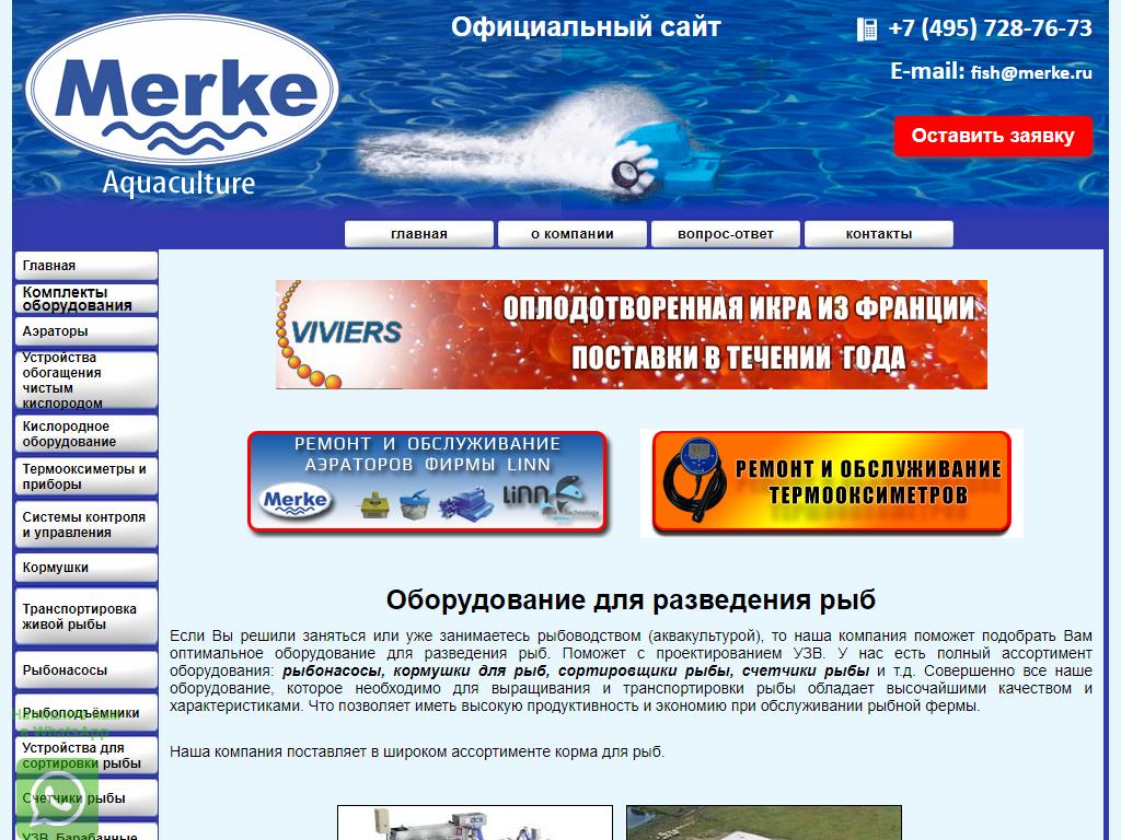 МЕРКЕ, оптово-розничная компания аквакультур на сайте Справка-Регион