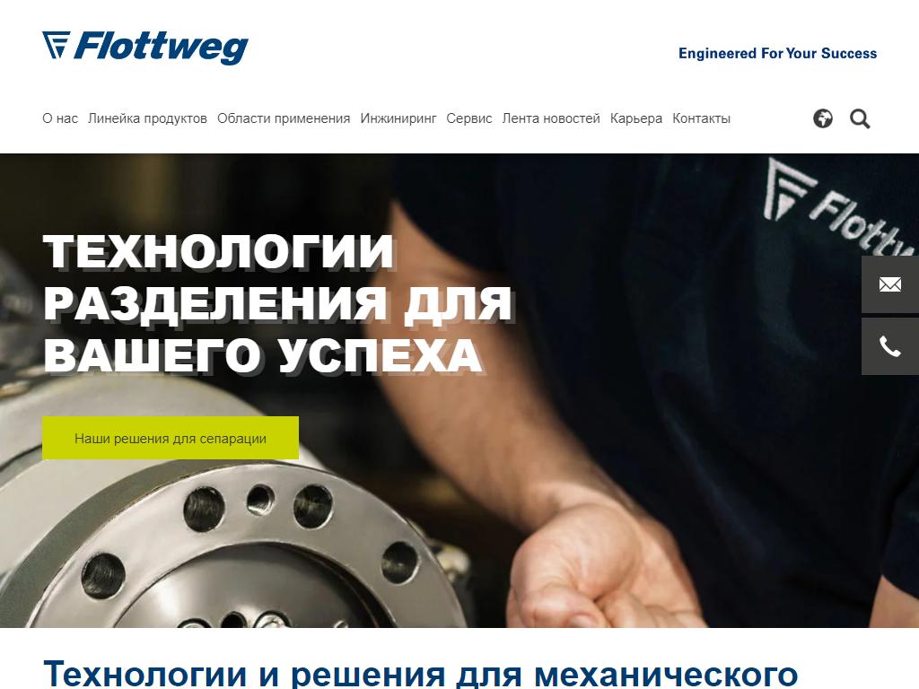 Flottweg, компания по производству и поставке промышленных центрифуг на сайте Справка-Регион