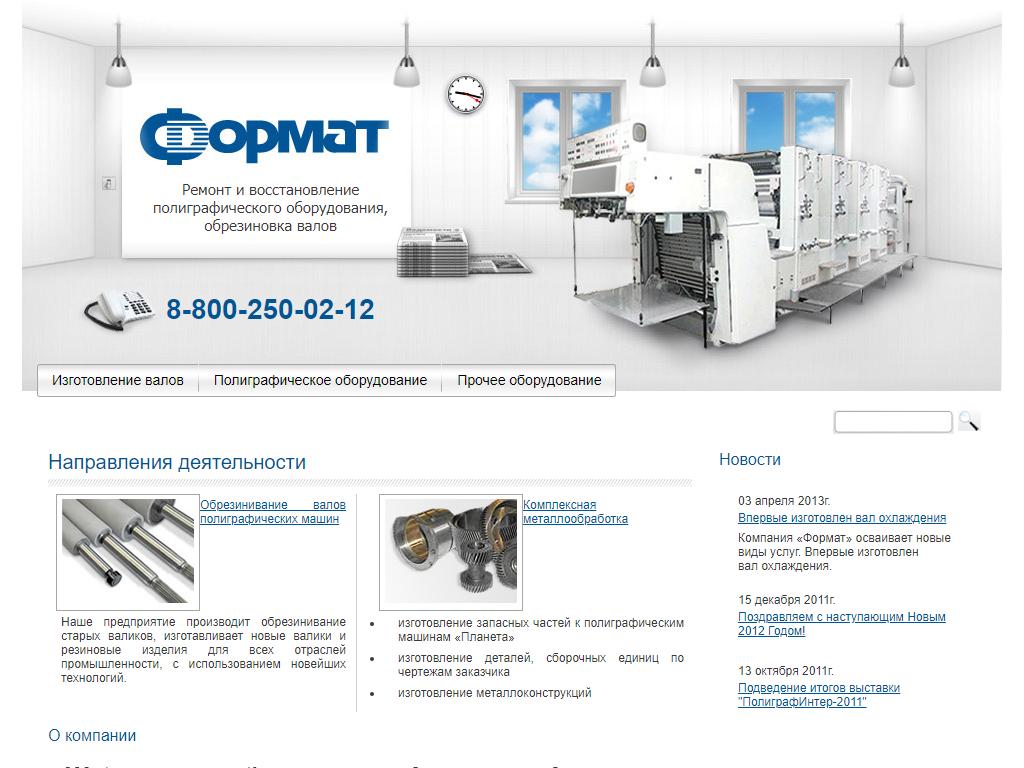 Format company. ООО Формат. Ремонт полиграфического оборудования. Запчасти для полиграфического оборудования. Оборудование для полиграфии список.