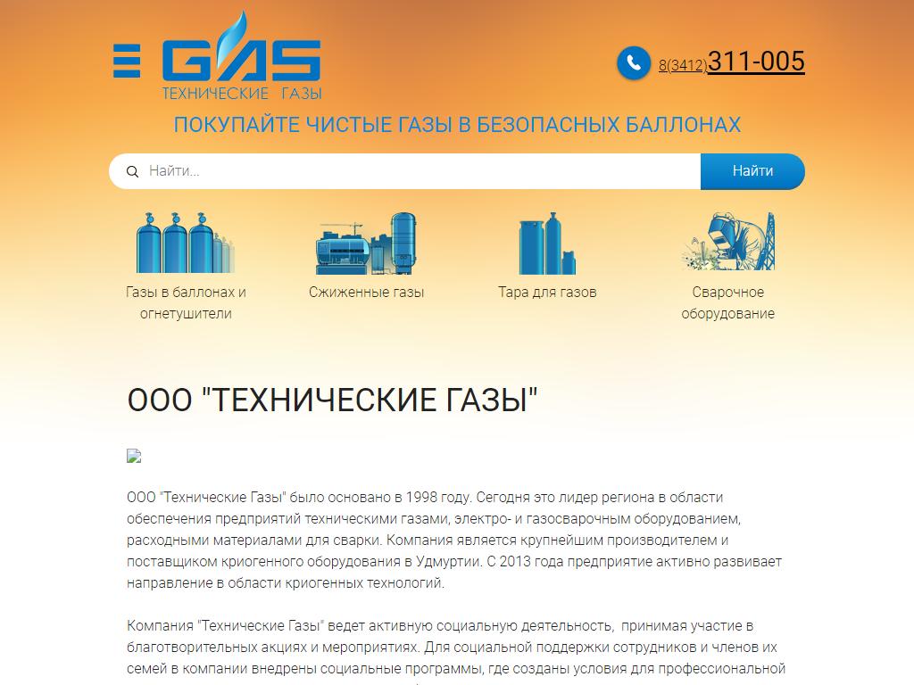 Ооо газ. ООО Техгаз. Технические ГАЗЫ Удмуртия. Технические ГАЗЫ Нижнекамск. ООО «технические ГАЗЫ» Г. Ижевск..