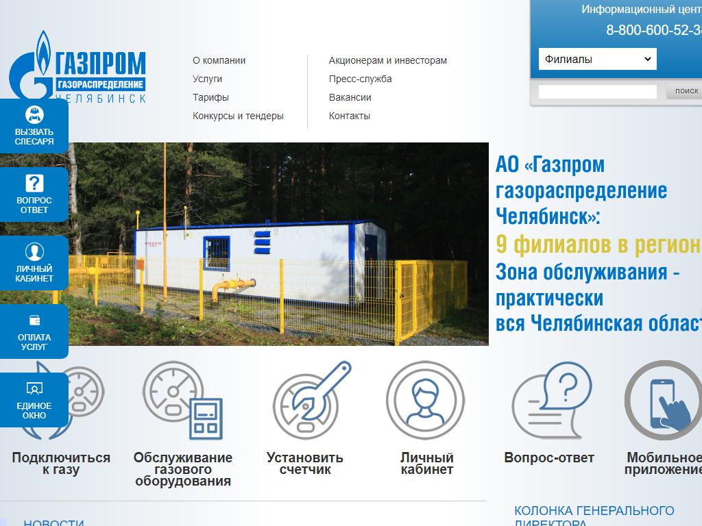 Газпром газораспределение Челябинск, филиал в г. Миассе на сайте Справка-Регион