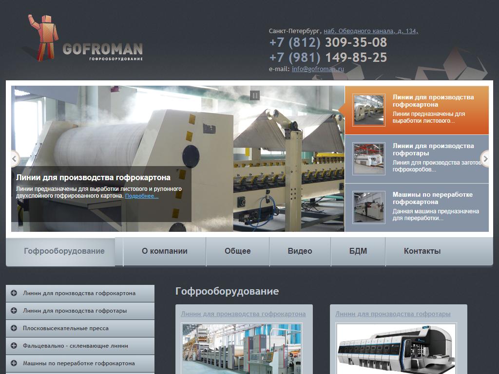 Гофроман, компания на сайте Справка-Регион