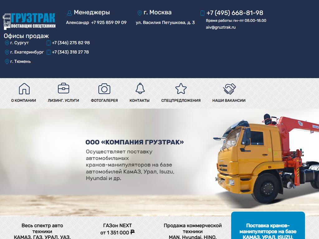 Компания Грузтрак, торгово-производственная компания на сайте Справка-Регион