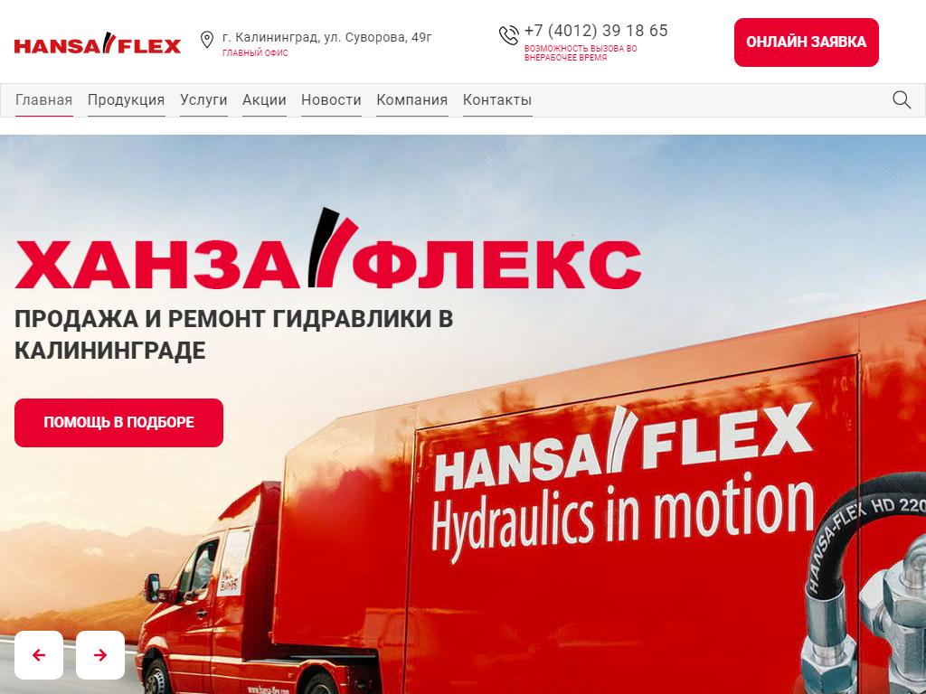 ООО Флекс Калининград. Hansa Flex logo. Ханза Флекс Калининград вывеска.